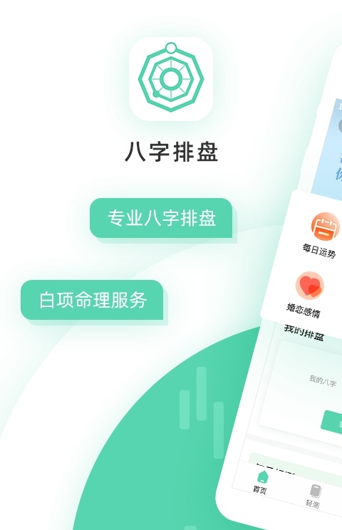 八字排盘免费版截屏1