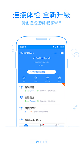 360免费WiFi官方版截屏1