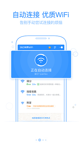 360免费WiFi官方版截屏2