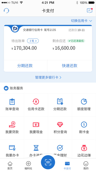 买单吧：交通银行信用卡ios版截屏2