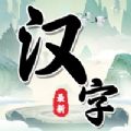 汉字找茬王中王ios版