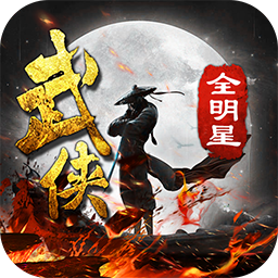 武侠全明星ios版