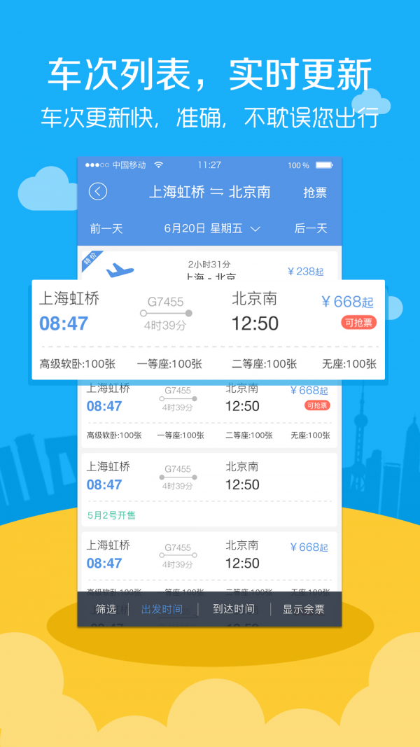 高铁票务ios版截屏2