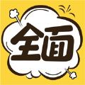 全面漫画ios版