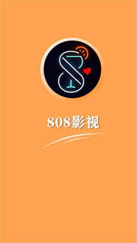 808影视安卓版截屏1