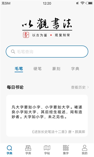 以观书法精简版截屏3