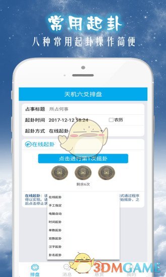 天机六爻排盘官方版截屏2