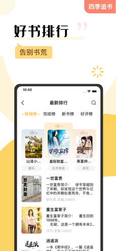 四季追书苹果版截屏1