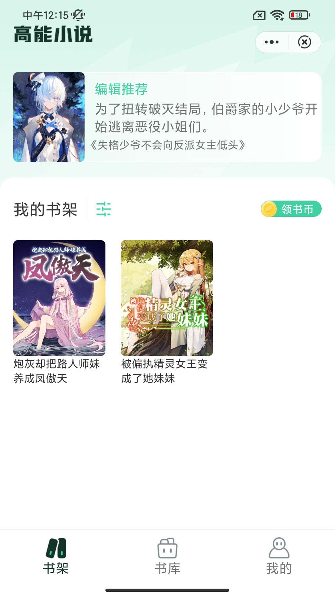 高能小说app免费版截屏2