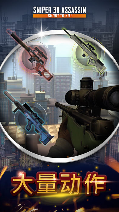 Sniper 3d ios免费版截屏3