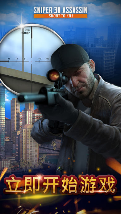 Sniper 3d ios免费版截屏1