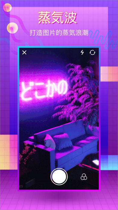 VaporCam ios免费版截屏3