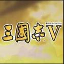 三国志5清爽版