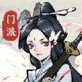 小小门派ios版