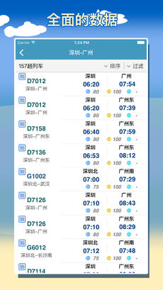 智能列车时刻表ios免费版截屏1