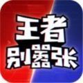 王者别嚣张免费版