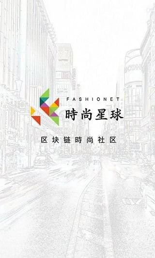 时尚星球去广告版截屏3