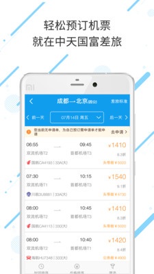 中天国富差旅手机版截屏3