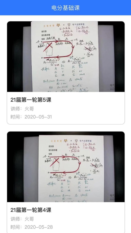 电气考研联盟手机版截屏2