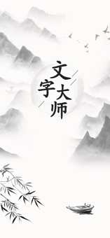 文字大师ios免费版截屏1