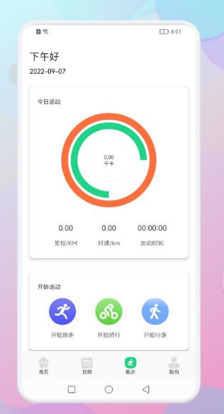 跑步宝完整版截屏1
