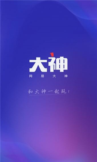 网易大神免费版截屏1