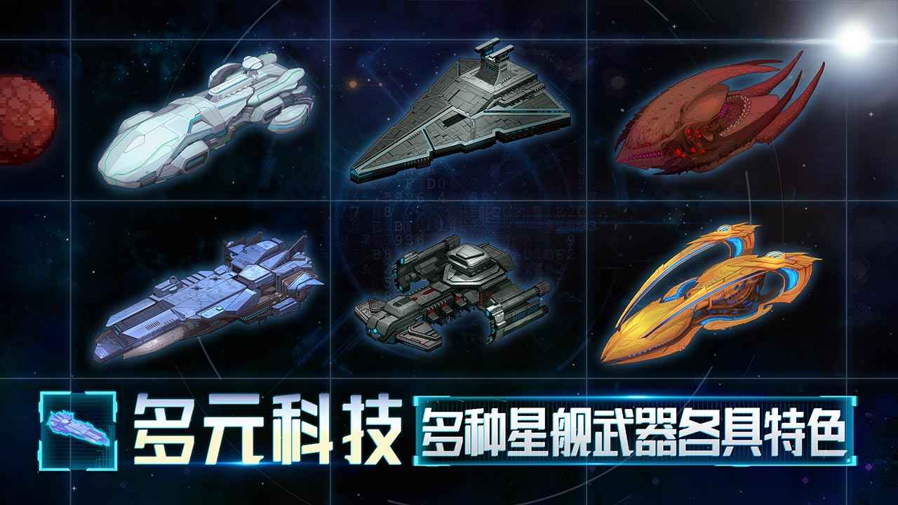 星舰起航免费版截屏1