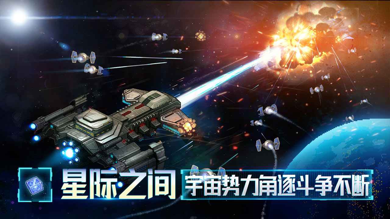 星舰起航免费版截屏2