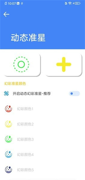 准星大师去广告版截屏1