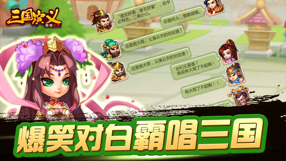 三国演义：吞噬无界ios版 3.1.03截屏1