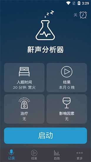鼾声分析器手机版截屏1