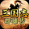 三国志：群雄传ios版