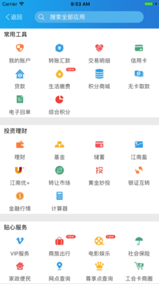 江南农商行ios完整版截屏2