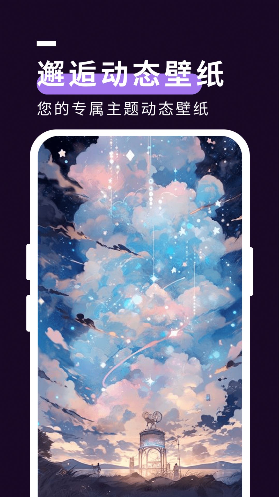 星空壁纸秀纯净版截屏3