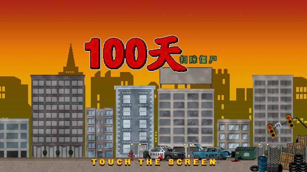 100天：扫除僵尸ios版截屏1