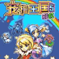 宠物王国5：彩虹ios版