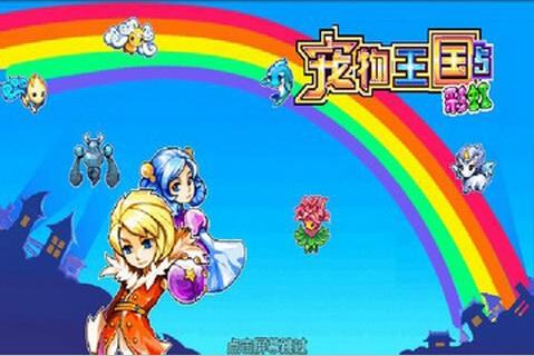 宠物王国5：彩虹ios版截屏3