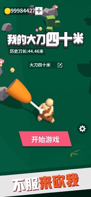 我的40米大刀免费版截屏1