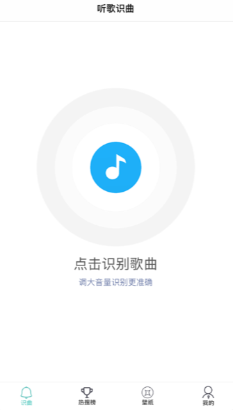 听歌识曲助手ios版截屏2