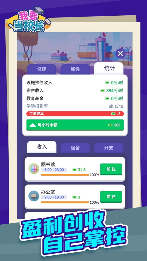 我要当校长ios版截屏3