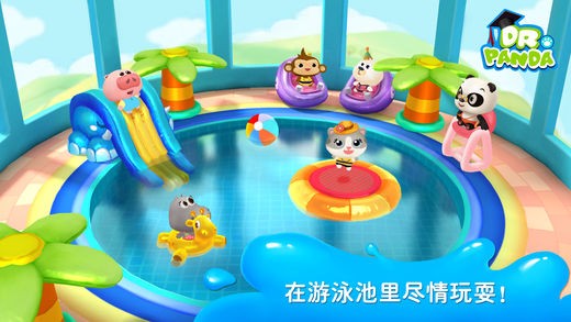 熊猫博士游泳池ios体验服版截屏3