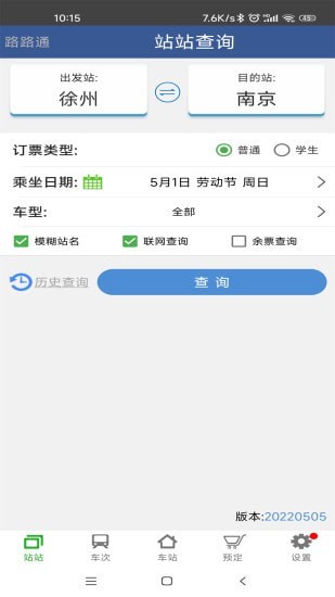 路路通手机时刻表会员版截屏1