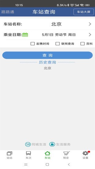 路路通手机时刻表会员版截屏3