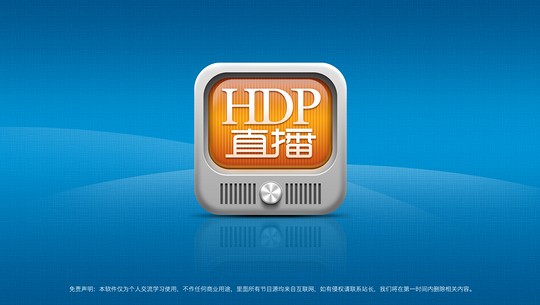 HDP直播高清版截屏1