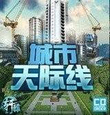 都市天际线国际服版