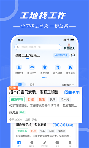 建筑招工找活官方版截屏2