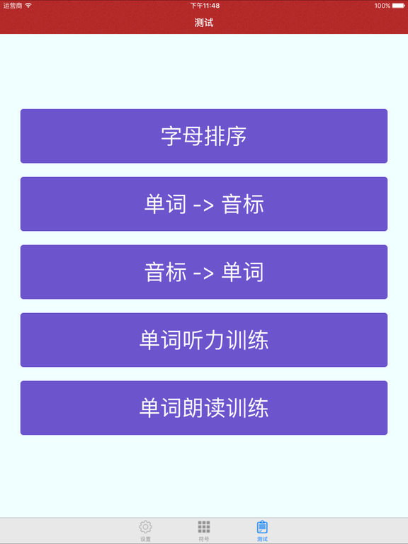 法语发音ios免费版截屏2