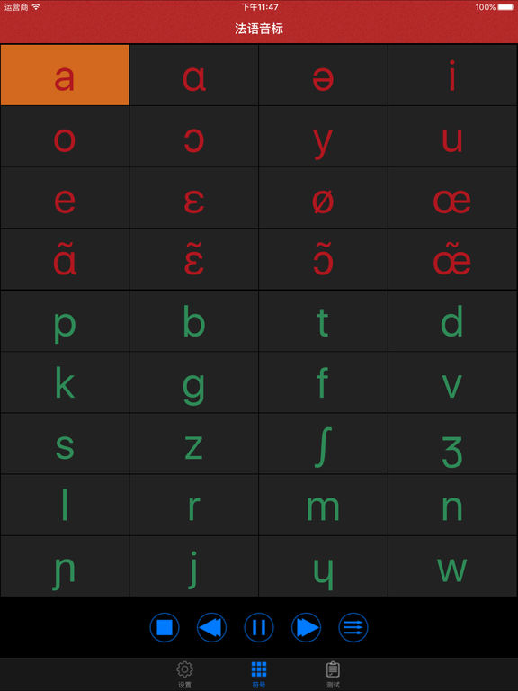 法语发音ios免费版截屏1