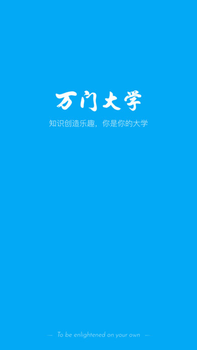 万门大学ios免费版截屏1