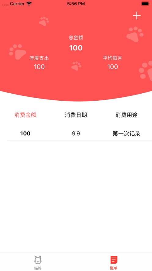 喵呜记账ios版截屏2